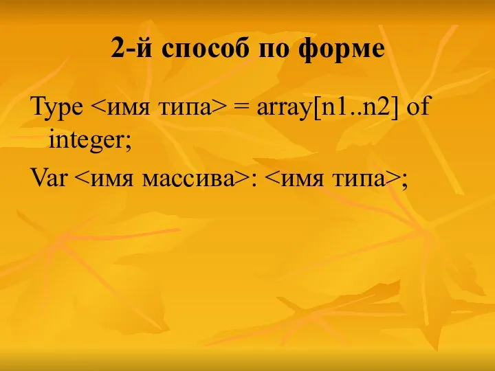 2-й способ по форме Type = array[n1..n2] of integer; Var : ;