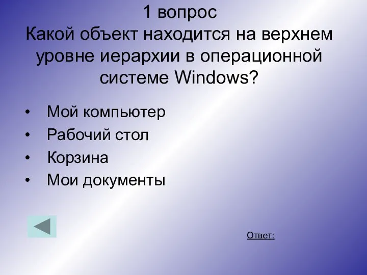 1 вопрос Какой объект находится на верхнем уровне иерархии в операционной