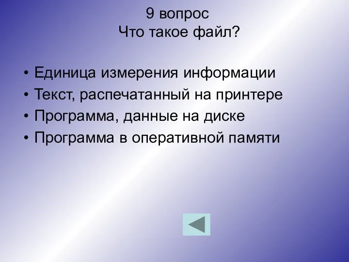 9 вопрос Что такое файл? Единица измерения информации Текст, распечатанный на