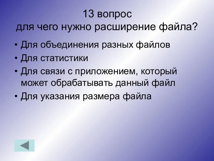 13 вопрос для чего нужно расширение файла? Для объединения разных файлов