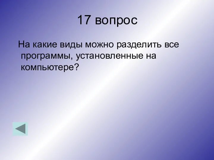 17 вопрос На какие виды можно разделить все программы, установленные на компьютере?