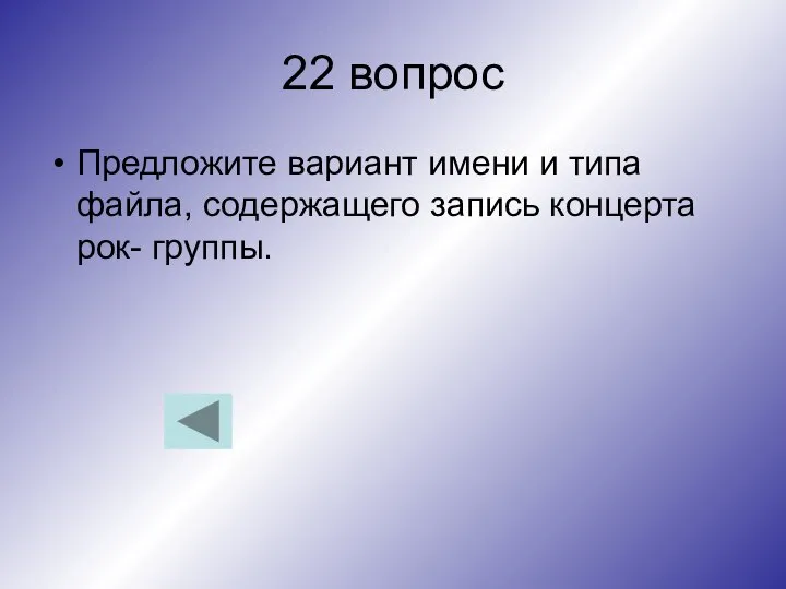 22 вопрос Предложите вариант имени и типа файла, содержащего запись концерта рок- группы.