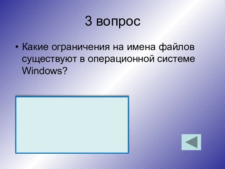 3 вопрос Какие ограничения на имена файлов существуют в операционной системе Windows?