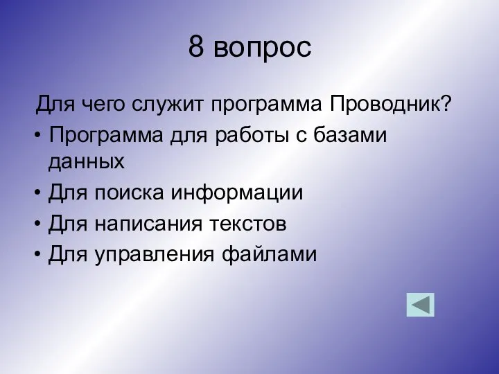 8 вопрос Для чего служит программа Проводник? Программа для работы с