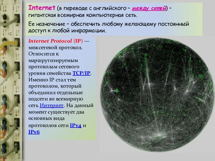 Internet (в переводе с английского – между сетей) – гигантская всемирная