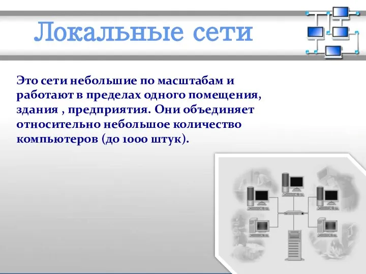 МОУ СОШ №6 г. Реутов Локальные сети Это сети небольшие по