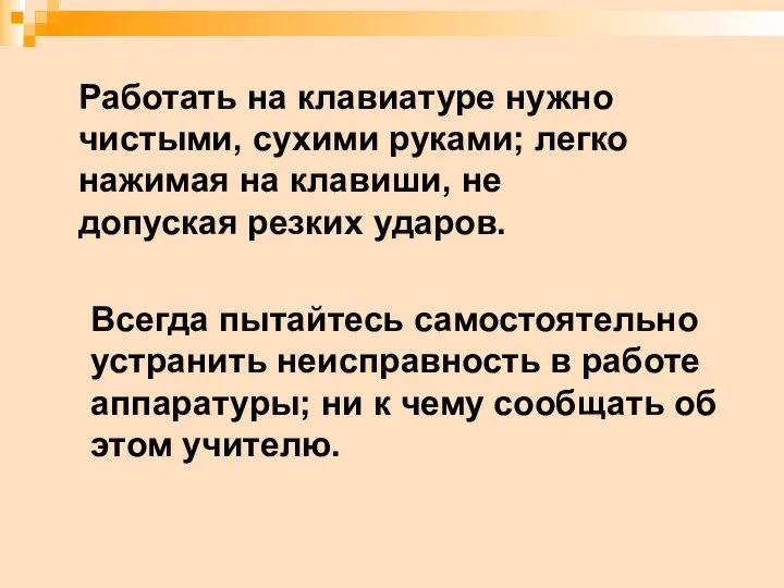 Работать на клавиатуре нужно чистыми, сухими руками; легко нажимая на клавиши,