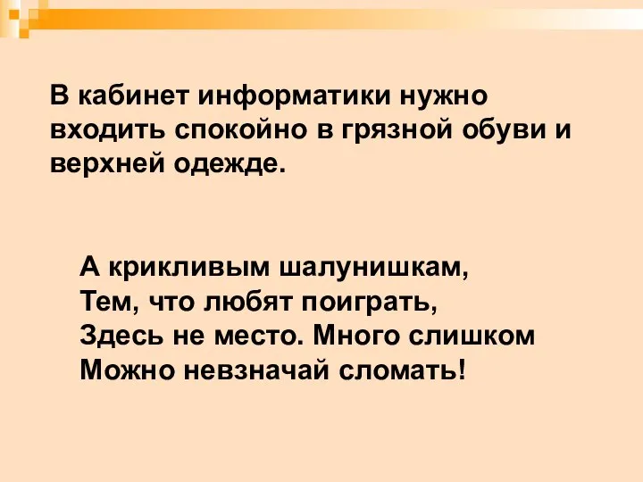 А крикливым шалунишкам, Тем, что любят поиграть, Здесь не место. Много