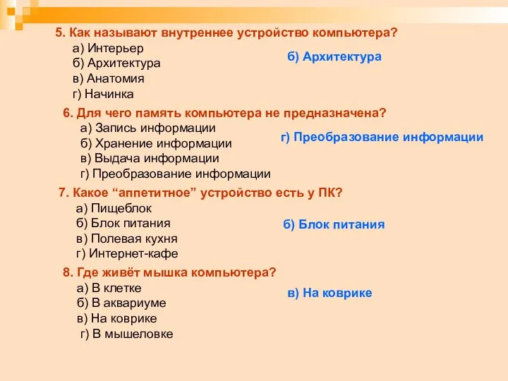 5. Как называют внутреннее устройство компьютера? а) Интерьер б) Архитектура в)