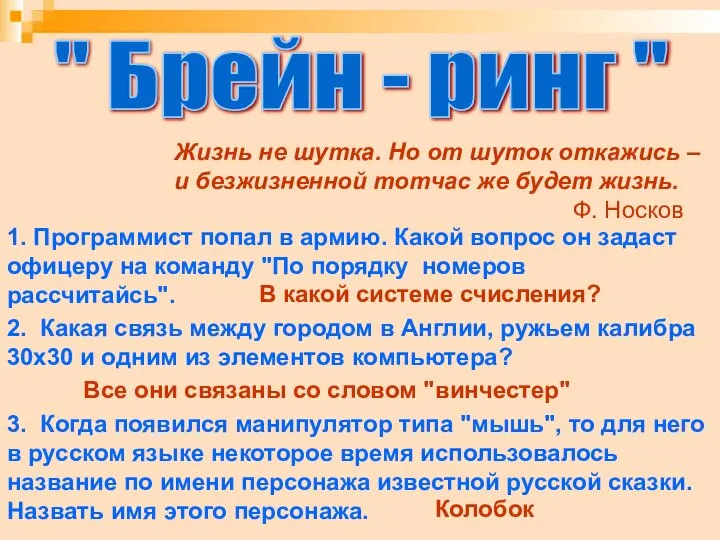 " Брейн - ринг " Жизнь не шутка. Но от шуток