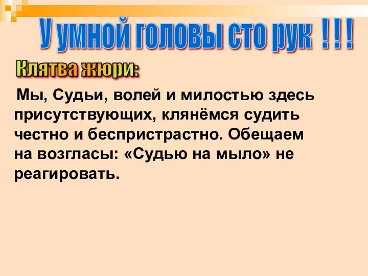 Мы, Судьи, волей и милостью здесь присутствующих, клянёмся судить честно и