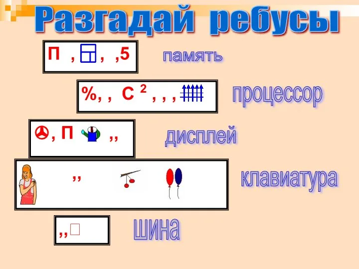 П , , ,5 Разгадай ребусы %, , C 2 ,