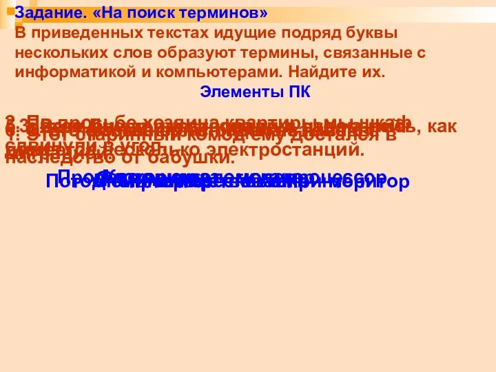 Задание. «На поиск терминов» В приведенных текстах идущие подряд буквы нескольких