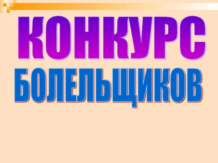 КОНКУРС БОЛЕЛЬЩИКОВ