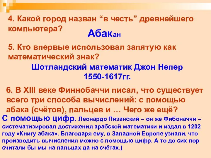 4. Какой город назван “в честь” древнейшего компьютера? Абакан 5. Кто