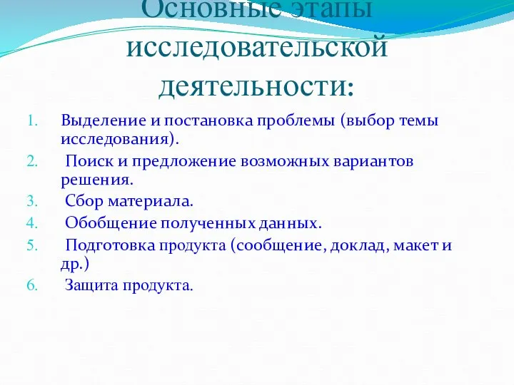 Основные этапы исследовательской деятельности: Выделение и постановка проблемы (выбор темы исследования).