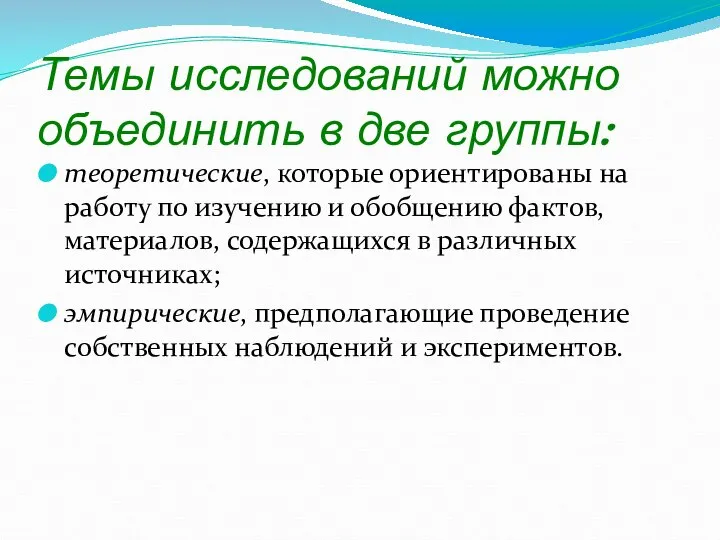 Темы исследований можно объединить в две группы: теоретические, которые ориентированы на