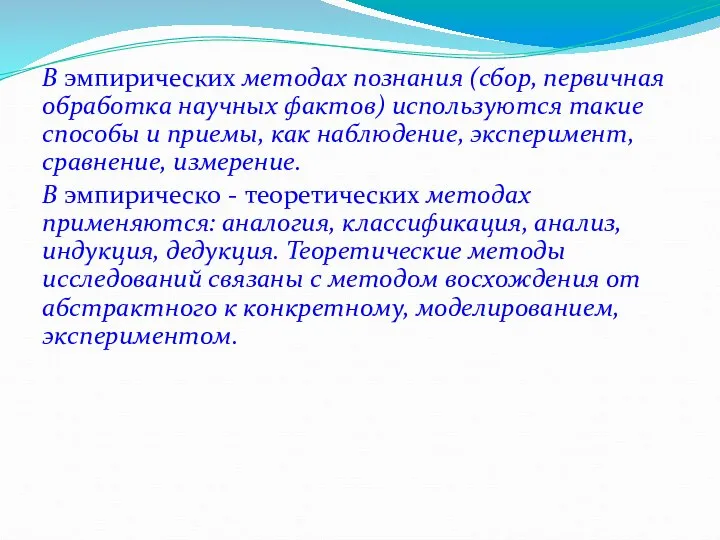 В эмпирических методах познания (сбор, первичная обработка научных фактов) используются такие