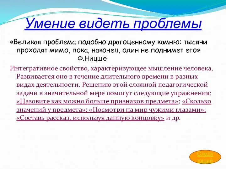 Умение видеть проблемы «Великая проблема подобно драгоценному камню: тысячи проходят мимо,