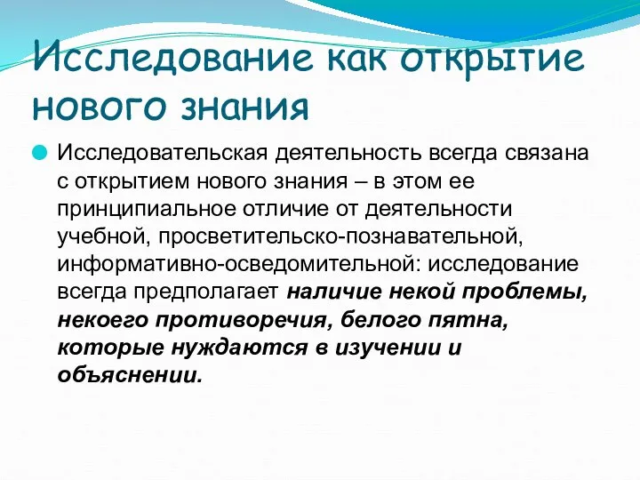 Исследование как открытие нового знания Исследовательская деятельность всегда связана с открытием