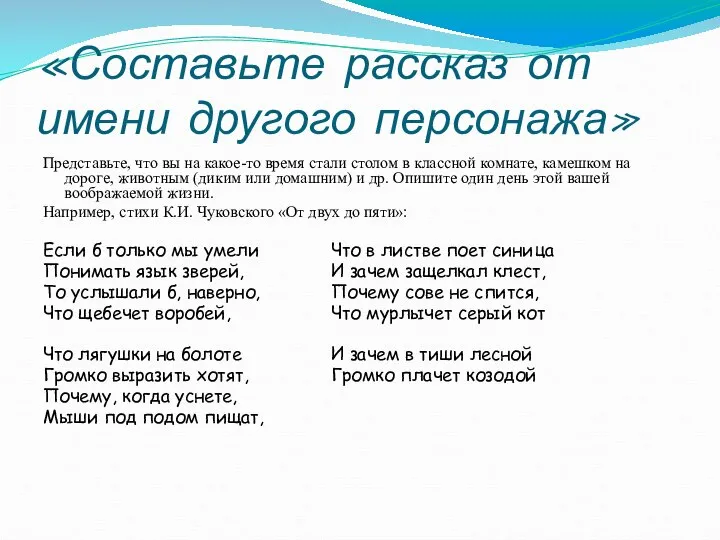 «Составьте рассказ от имени другого персонажа» Представьте, что вы на какое-то