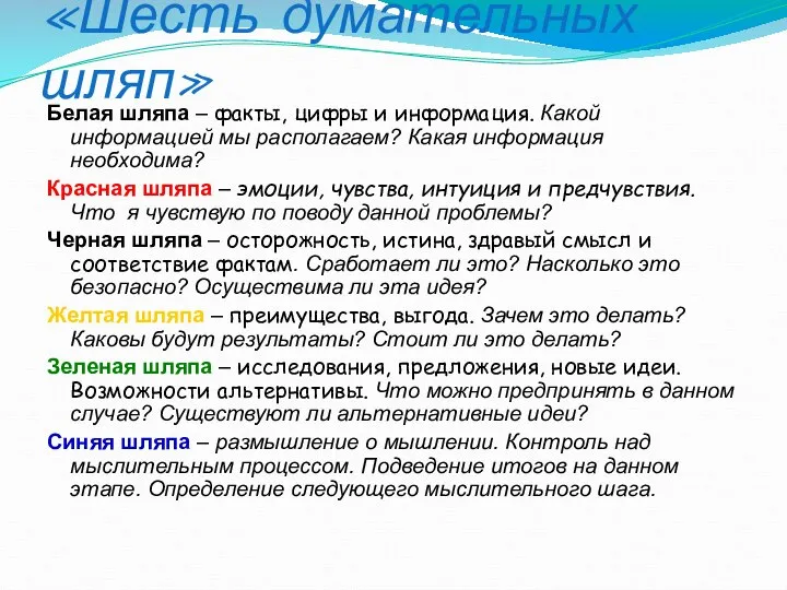 «Шесть думательных шляп» Белая шляпа – факты, цифры и информация. Какой