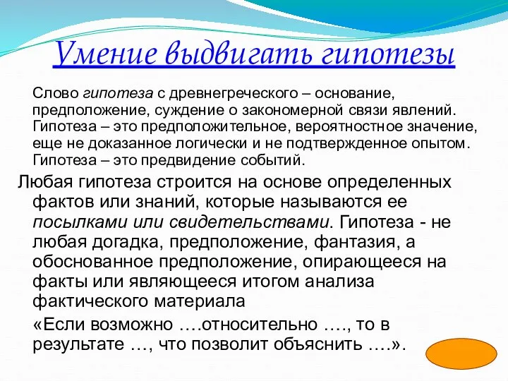 Умение выдвигать гипотезы Слово гипотеза с древнегреческого – основание, предположение, суждение