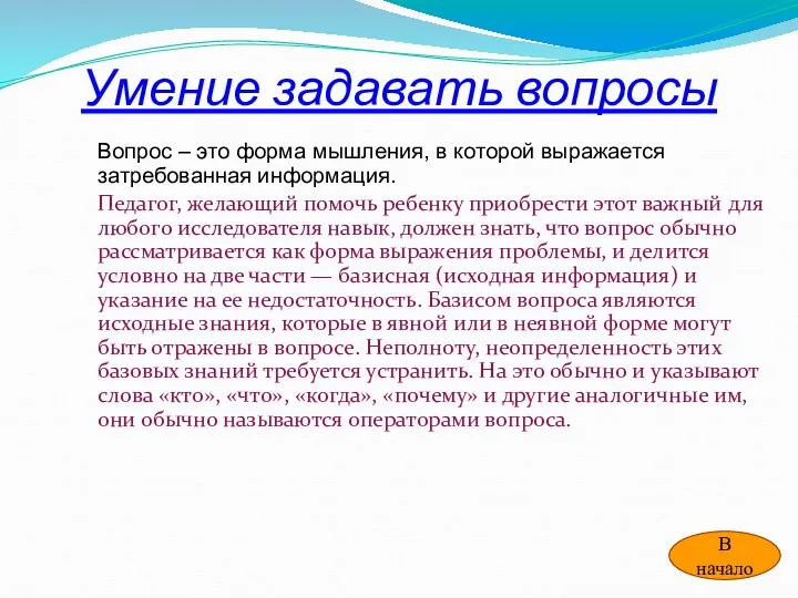 Умение задавать вопросы Вопрос – это форма мышления, в которой выражается