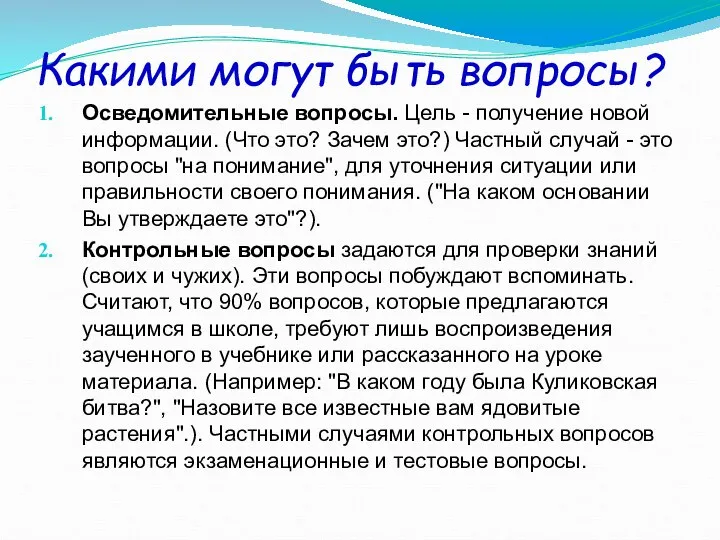 Какими могут быть вопросы? Осведомительные вопросы. Цель - получение новой информации.