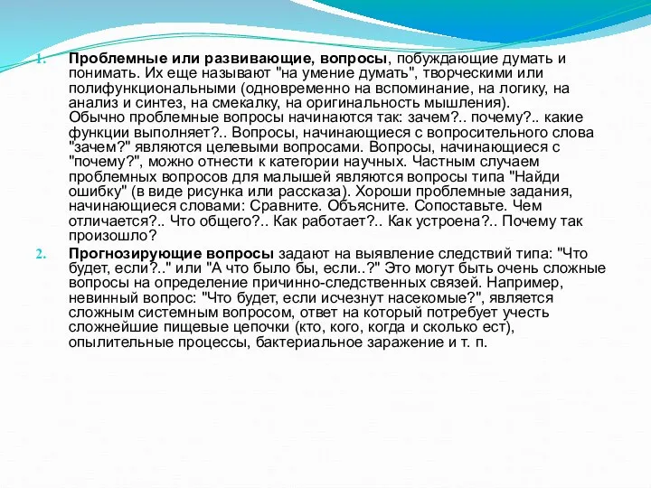 Проблемные или развивающие, вопросы, побуждающие думать и понимать. Их еще называют