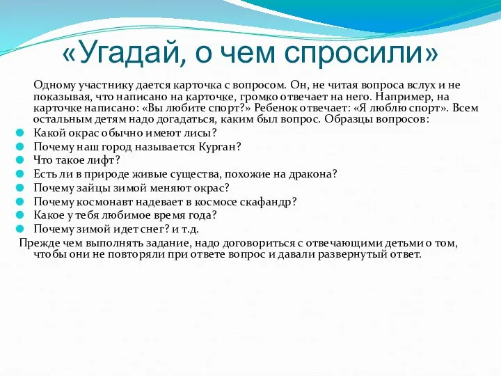 «Угадай, о чем спросили» Одному участнику дается карточка с вопросом. Он,