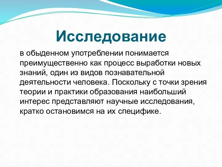 Исследование в обыденном употреблении понимается преимущественно как процесс выработки новых знаний,