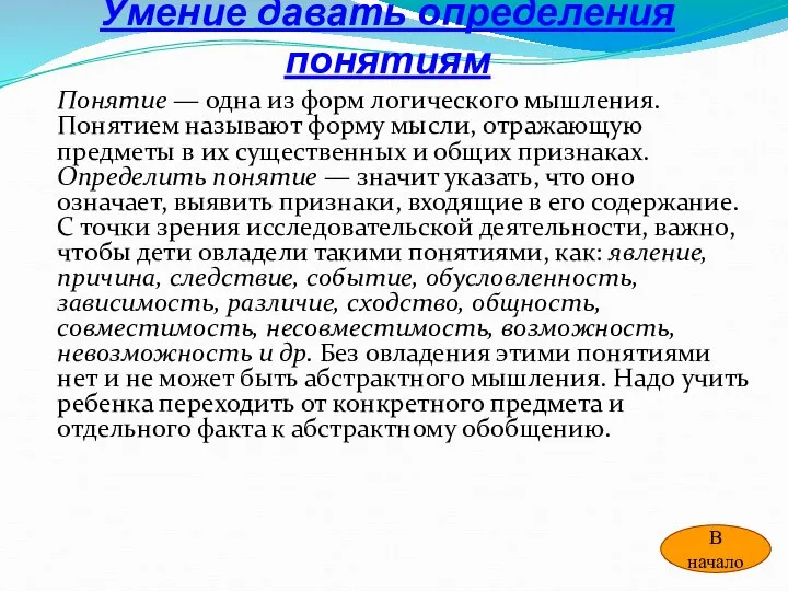 Умение давать определения понятиям Понятие — одна из форм логического мышления.