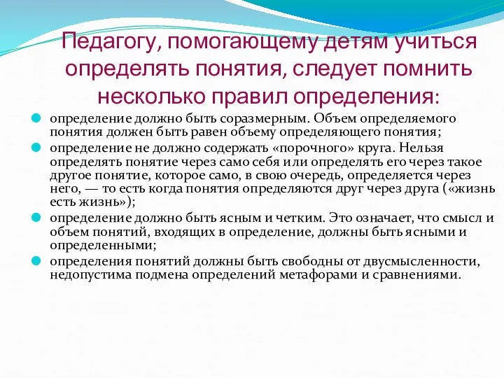 Педагогу, помогающему детям учиться определять понятия, следует помнить несколько правил определения: