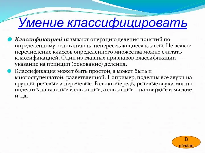 Умение классифицировать Классификацией называют операцию деления понятий по определенному основанию на