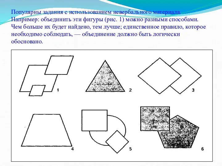 Популярны задания с использованием невербального материала. Например: объединить эти фигуры (рис.