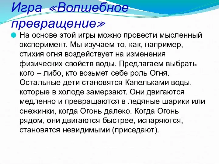 Игра «Волшебное превращение» На основе этой игры можно провести мысленный эксперимент.