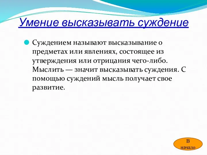 Умение высказывать суждение Суждением называют высказывание о предметах или явлениях, состоящее