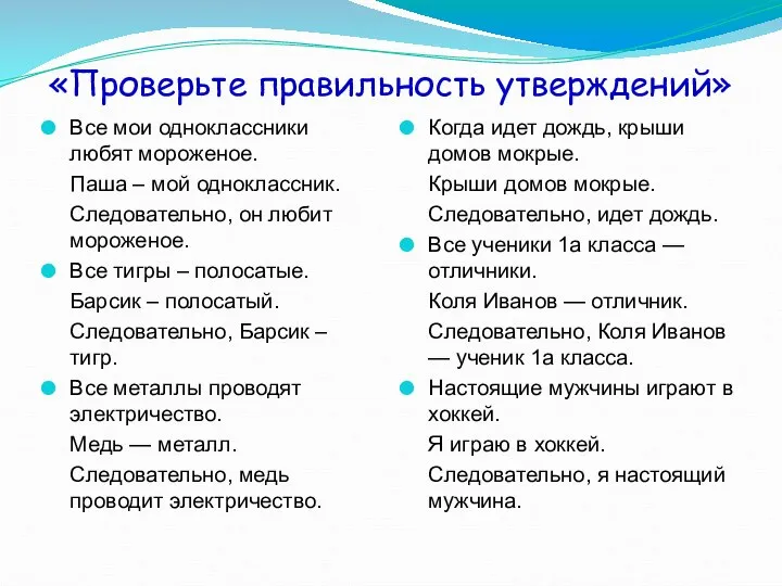 «Проверьте правильность утверждений» Все мои одноклассники любят мороженое. Паша – мой