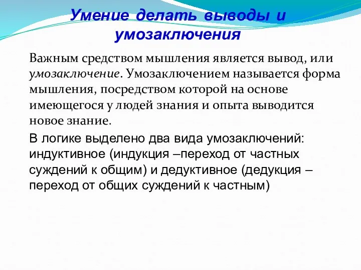 Умение делать выводы и умозаключения Важным средством мышления является вывод, или