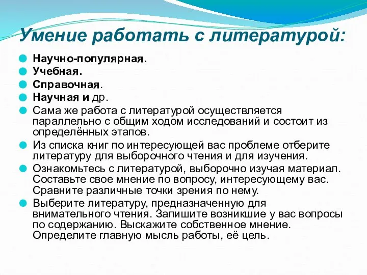 Умение работать с литературой: Научно-популярная. Учебная. Справочная. Научная и др. Сама