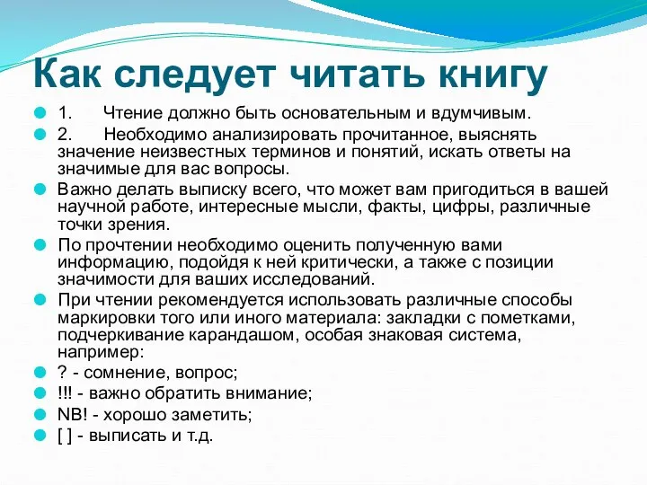 Как следует читать книгу 1. Чтение должно быть основательным и вдумчивым.