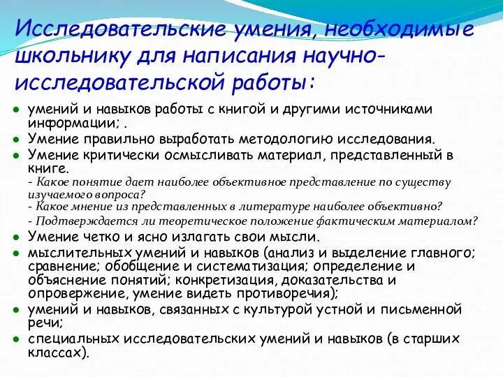 Исследовательские умения, необходимые школьнику для написания научно-исследовательской работы: умений и навыков