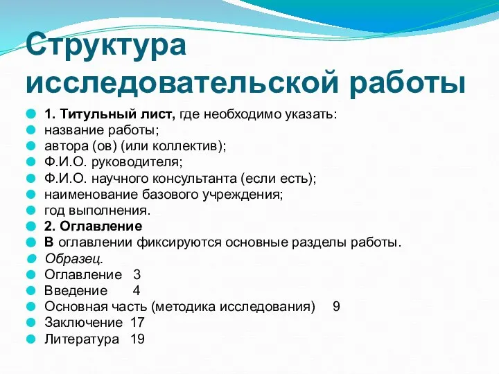 Структура исследовательской работы 1. Титульный лист, где необходимо указать: название работы;