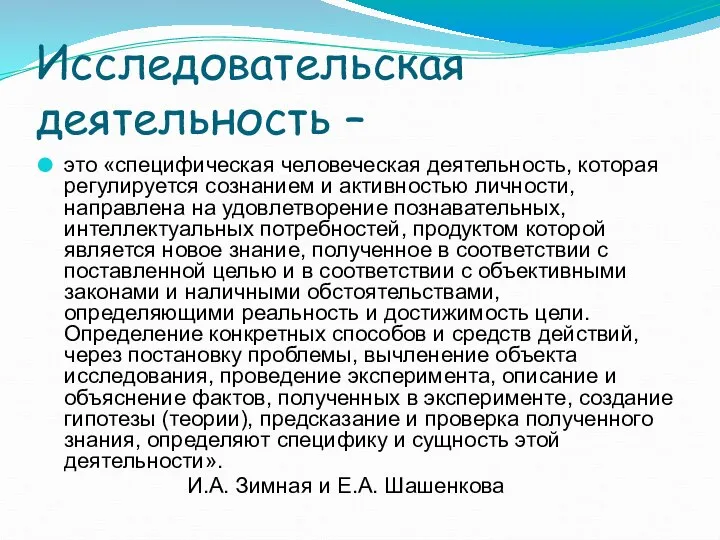 Исследовательская деятельность – это «специфическая человеческая деятельность, которая регулируется сознанием и