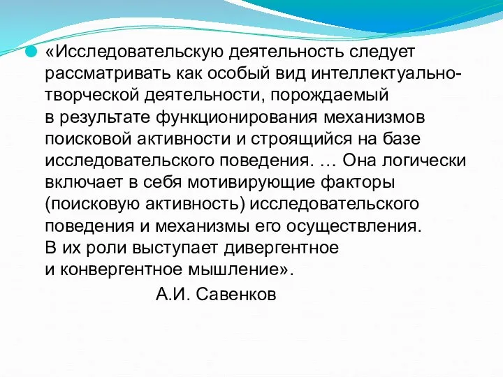 «Исследовательскую деятельность следует рассматривать как особый вид интеллектуально-творческой деятельности, порождаемый в