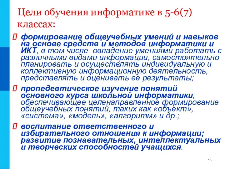 формирование общеучебных умений и навыков на основе средств и методов информатики