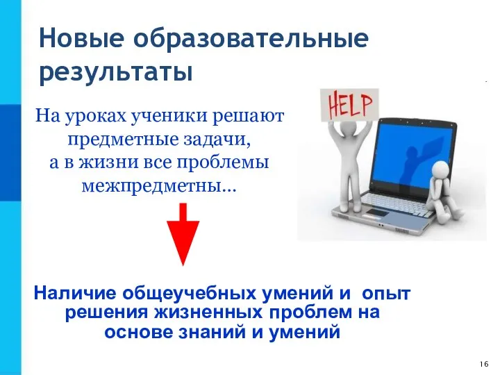 Новые образовательные результаты На уроках ученики решают предметные задачи, а в