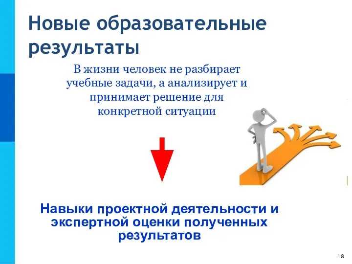 В жизни человек не разбирает учебные задачи, а анализирует и принимает