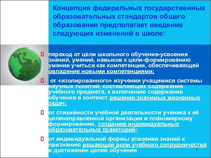 переход от цели школьного обучения-усвоения знаний, умений, навыков к цели-формированию умения